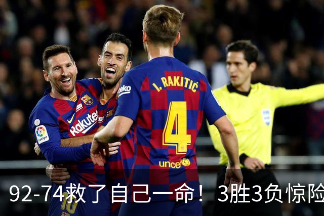 92-74救了自己一命！3胜3负惊险晋级，郭士强还配继续带中国男篮？